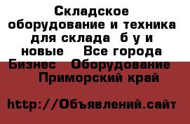 Складское оборудование и техника для склада (б/у и новые) - Все города Бизнес » Оборудование   . Приморский край